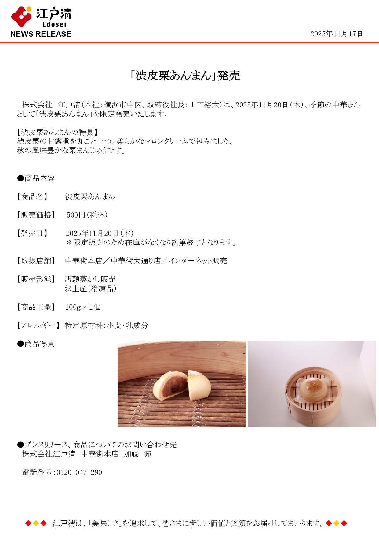 渋皮栗あんまん