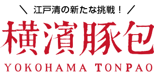 横濱豚包