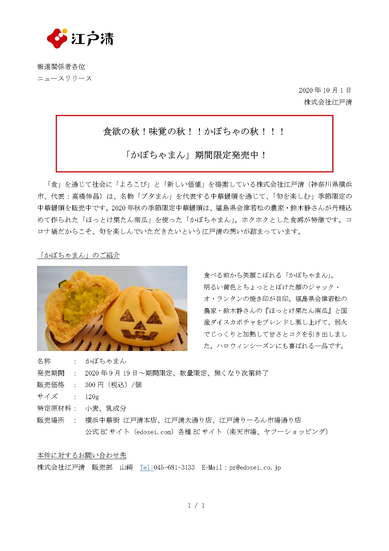 かぼちゃまん 発売中 公式 株式会社江戸清コーポレイトサイト
