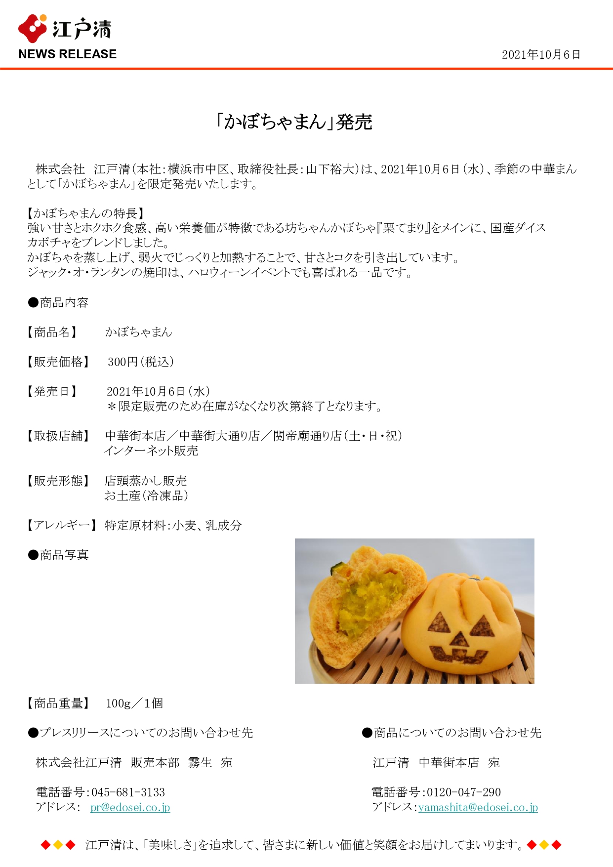 かぼちゃまん 発売 公式 株式会社江戸清コーポレイトサイト